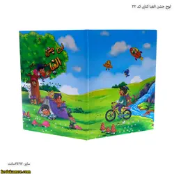 لوح جشن الفبا کتابی کد 32
