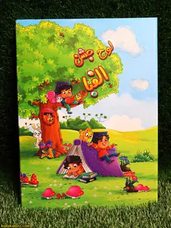 لوح جشن الفبا کتابی کد 32