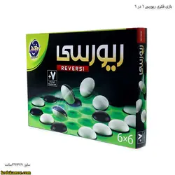 بازی فکری ریورسی 6 در 6