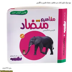 بورد بوک اولین کتاب من مفاهیم متضاد فارسی و انگلیسی