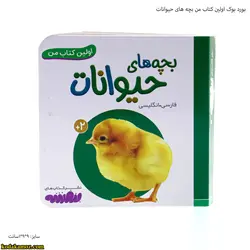 بورد بوک اولین کتاب من بچه های حیوانات : قیمت ✔️ بروزشده در تاریخ 1402-03-16