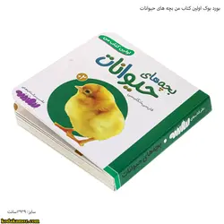 بورد بوک اولین کتاب من بچه های حیوانات : قیمت ✔️ بروزشده در تاریخ 1402-03-16