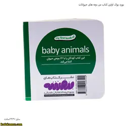 بورد بوک اولین کتاب من بچه های حیوانات : قیمت ✔️ بروزشده در تاریخ 1402-03-16