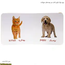 بورد بوک اولین کتاب من بچه های حیوانات : قیمت ✔️ بروزشده در تاریخ 1402-03-16