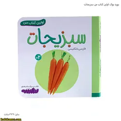 بورد بوک اولین کتاب من سبزیجات
