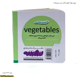 بورد بوک اولین کتاب من سبزیجات