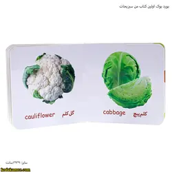 بورد بوک اولین کتاب من سبزیجات