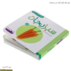 بورد بوک اولین کتاب من سبزیجات