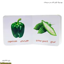 بورد بوک اولین کتاب من سبزیجات