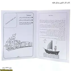 کتاب کار با قیچی وسایل نقلیه