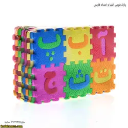 پازل فومي الفبا و اعداد فارسي