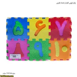 پازل فومي الفبا و اعداد فارسي