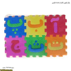 پازل فومي الفبا و اعداد فارسي