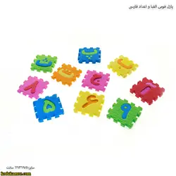 پازل فومي الفبا و اعداد فارسي