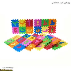 پازل فومي الفبا و اعداد فارسي