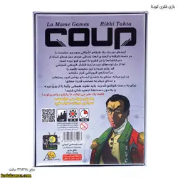 بازی فکری کودتا