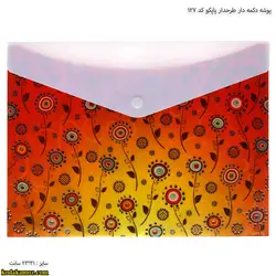 پوشه دکمه دار طرحدار پاپکو طرح گل کد 127