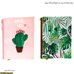 پوشه پارچه ای زیپ دار طرح گل و گیاه سویل