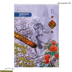 دفتر خوشنویسی آرمان