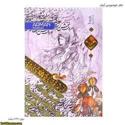 دفتر خوشنویسی آرمان