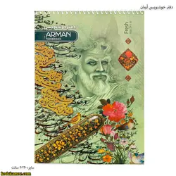 دفتر خوشنویسی آرمان