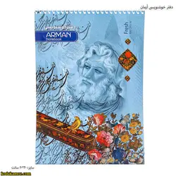 دفتر خوشنویسی آرمان