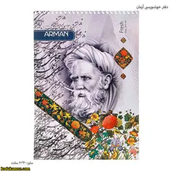 دفتر خوشنویسی آرمان