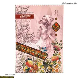 دفتر خوشنویسی آرمان