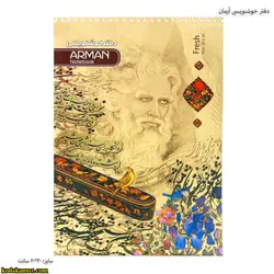 دفتر خوشنویسی آرمان