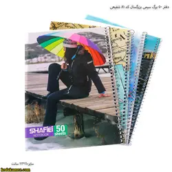 دفتر 50 برگ سیمی بزرگسال کد 81 شفیعی