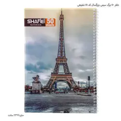 دفتر 50 برگ سیمی بزرگسال کد 81 شفیعی