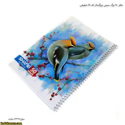 دفتر 50 برگ سیمی بزرگسال کد 81 شفیعی
