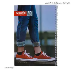 دفتر 50 برگ سیمی بزرگسال کد 81 شفیعی