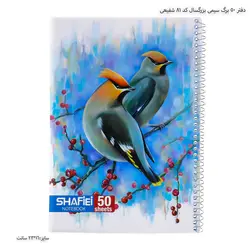 دفتر 50 برگ سیمی بزرگسال کد 81 شفیعی