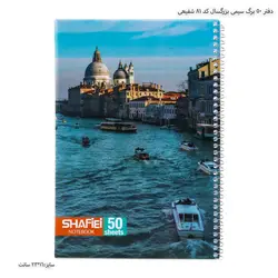 دفتر 50 برگ سیمی بزرگسال کد 81 شفیعی
