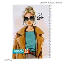 دفتر 50 برگ سیمی بزرگسال کد 81 شفیعی
