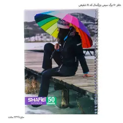 دفتر 50 برگ سیمی بزرگسال کد 81 شفیعی