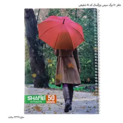 دفتر 50 برگ سیمی بزرگسال کد 81 شفیعی