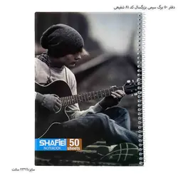 دفتر 50 برگ سیمی بزرگسال کد 81 شفیعی