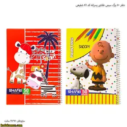 دفتر 50 برگ سیمی نقاشی پسرانه کد 86 شفیعی