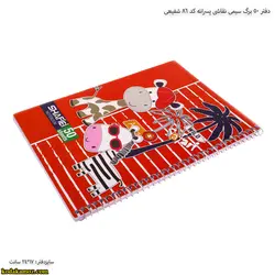 دفتر 50 برگ سیمی نقاشی پسرانه کد 86 شفیعی