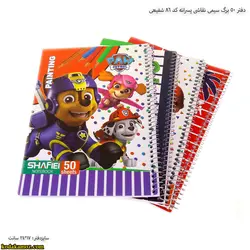 دفتر 50 برگ سیمی نقاشی پسرانه کد 86 شفیعی