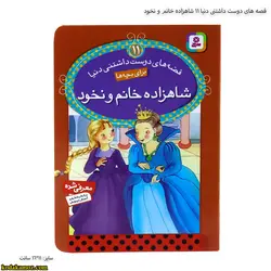 قصه های دوست داشتنی دنیا 11 شاهزاده خانم و نخود