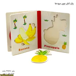 پازل کتابی چوبی میوه ها
