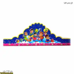 تاج جشن الفبا ( کلاه )