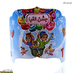 کلاه جشن الفبا