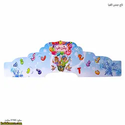 کلاه جشن الفبا