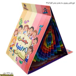 لوح تقدیر رومیزی سه بعدی جشن الفبا کد 93