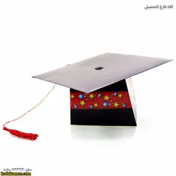 کلاه فارغ التحصیلی