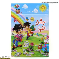 لوح تقدیر رومیزی جشن الفبا کد 27